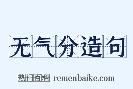 无气分造句是什么意思的图片